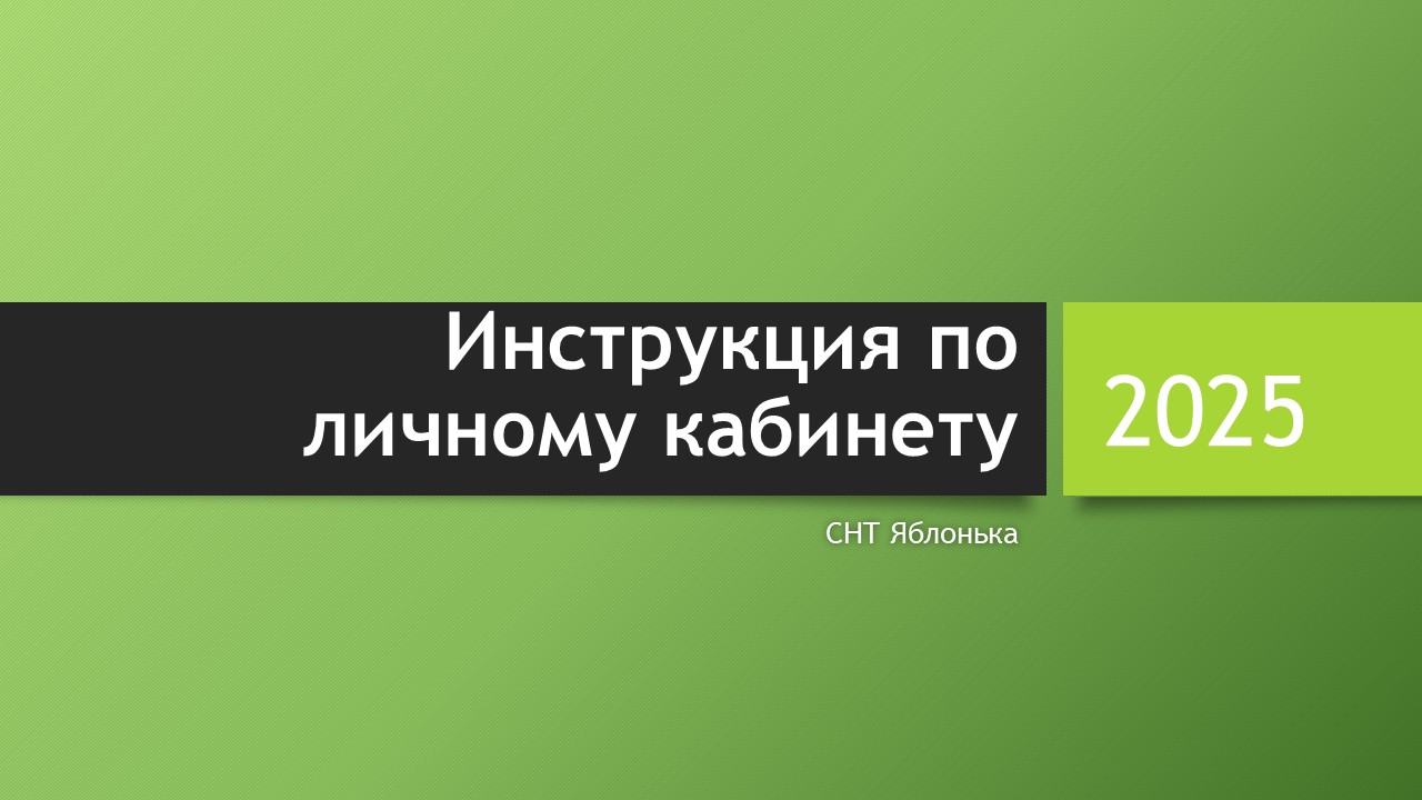Инструкция по личному кабинету Собственника.