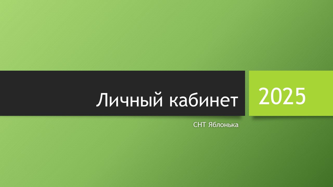Создайте свой личный кабинет для получения доступа к закрытой информации товарищества.