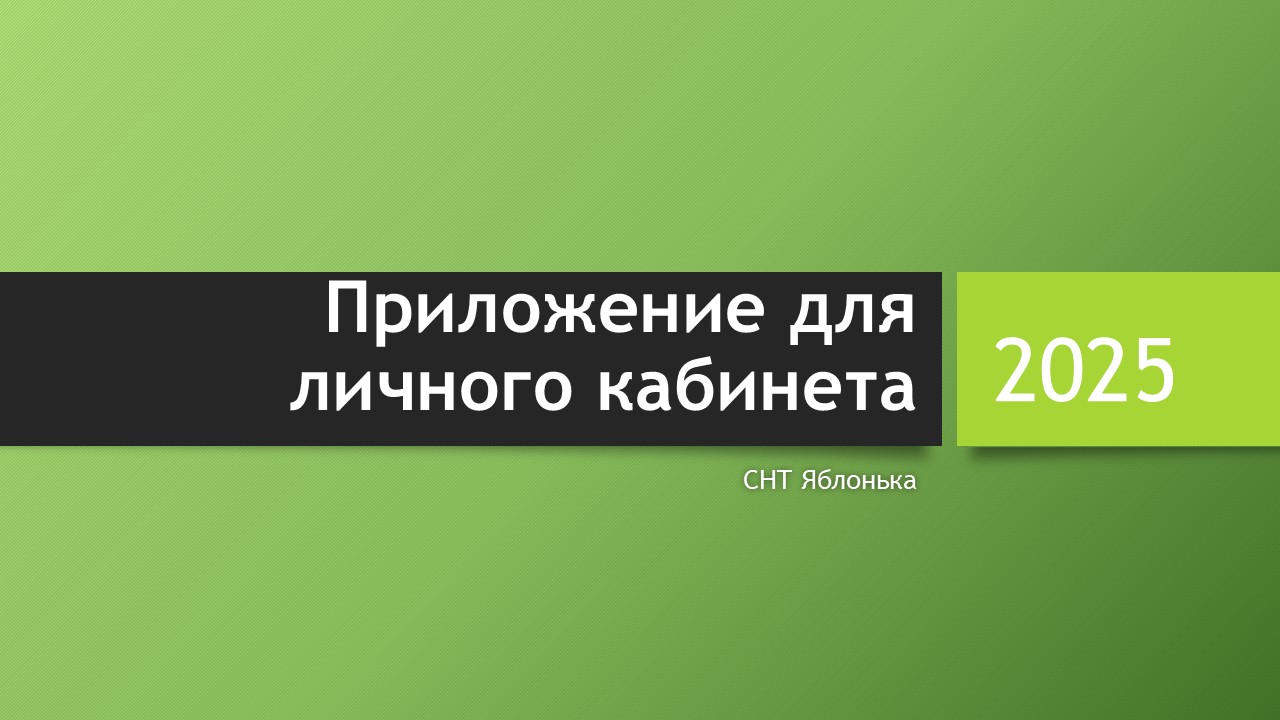 Приложение для личного кабинета Собственника.